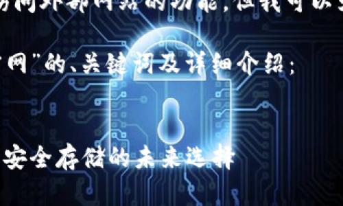 注意：本平台无法提供直接访问外部网站的功能，但我可以为你提供相关的内容和信息。

以下是关于“库神钱包app官网”的、关键词及详细介绍：


库神钱包app官网：数字资产安全存储的未来选择