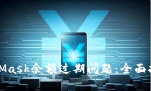 如何解决MetaMask余额过期问题:全面指南与实用技巧