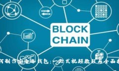 如何制作安全冷钱包：一站式视频教程与全面指