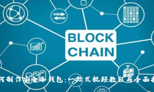 如何制作安全冷钱包：一站式视频教程与全面指南