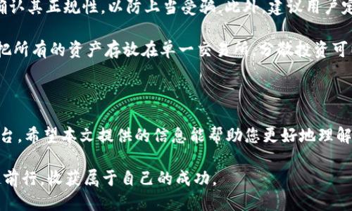 biao ti2023年最佳可提币至冷钱包的交易所推荐/biao ti

交易所,冷钱包,提币,加密货币,安全性/guanjianci

引言：如何选择交易所？

在快速发展的加密货币世界中，安全性是投资者最关心的问题之一。尤其是在经历了多起企业倒闭和安全漏洞事件后，越来越多的人选择将自己的数字资产存储在冷钱包中，以保护自己免受黑客攻击的威胁。那么，如何选择一个支持提币到冷钱包的交易所呢？本文将为大家推荐一些值得信赖的平台，并分析其特点和优势。

1. 提币至冷钱包的重要性

冷钱包是一种离线存储加密货币的方法，具有较高的安全性。不像热钱包那样一直连接互联网，冷钱包能有效防止黑客的攻击。将资金从交易所提币到冷钱包，可以降低资产被盗的风险。这意味着即使交易所遭遇安全问题，您的资产依然安全。在进行加密货币投资时，保证资产安全是一项基本且重要的策略。

2. 选择交易所的关键要素

选择合适的交易所进行交易和提币有几个重要的考量因素。首先是交易所的信誉和安全性，其次是提供的币种选择和交易费用，以及客服支持的质量。

在安全性方面，您可以查阅来源于其他用户的评价、调研平台的历史记录，并确认其是否曾遭受过重大安全事件。同时，透明的监管机制、全面的用户认证流程、以及良好的资金管理制度都是评估交易所安全性的重要指标。

交易费用也是不容忽视的方面。不同交易所的提币费用、交易手续费等可能存在显著差异。合理的手续费可以让您的交易更加高效而不损害收益。因此，在选择交易所时，一定要对比好几个平台，找到最具性价比的。

3. 2023年推荐的交易所

h43.1 Binance（币安）/h4

作为全球最大的加密货币交易所之一，币安以其丰富的交易对和高度的流动性而著称。币安支持多种加密货币的提币到冷钱包，其强大的安全体系也赢得了全球用户的信任。除了基本的比特币和以太坊外，币安还支持大量的小币种，让多样化投资成为可能。

币安的用户界面友好，新手也能快速上手。此外，币安还为用户提供了教育资源，帮助投资者提升交易能力和安全意识。通过币安的移动端应用，用户可以随时随地进行交易和提币，极大地提升了操作的便利性。

h43.2 Coinbase（币库）/h4

Coinbase 是一款极受欢迎的加密货币交易所，尤其是在美国，拥有庞大的用户群体。Coinbase 提供了简单易用的界面，适合新手进行加密货币投资。它也支持多种常见币种的提币到冷钱包，安全性高，用户资产得到了有效的保护。

虽然 Coinbase 的交易费用相对较高，但其提供的安全保障和便利性使其依然成为许多投资者的首选。此外，Coinbase 还推出了教育奖励项目，用户在学习加密货币知识的同时，还能获得一些币种作为奖励，提升了用户的参与感。

h43.3 Kraken/h4

Kraken 是一家老牌的加密货币交易所，以其安全性和透明性著称。它的平台提供了多种加密货币的交易和提币服务，用户可以轻松将资产转移至冷钱包。Kraken 在业内的声誉良好，也从未遭受过重大的安全漏洞事件，这让用户更加放心。

除了支持常见的加密货币外，Kraken 还提供期货交易和法币交易等多种功能，适合对市场有一定了解的投资者。此外，Kraken 的客服团队提供 24/7 支持，能够在遇到问题时快速获得帮助。

h43.4 Huobi（火币）/h4

火币是亚洲最大的加密货币交易平台之一，交易范围广泛，支持多种币种的提币到冷钱包。其高流动性和强大的风控机制使得火币成为全球用户的热门选择。火币在安全性方面表现出色，早已建立了多层级的安全防护体系，为用户提供了良好的保障。

火币还通过定期的安全审计和用户培训，提高用户的安全意识。他们的交易界面也进行了，让用户在操作时更加顺畅。

h43.5 Bitfinex/h4

Bitfinex 是全球领先的高端加密交易所，广受专业数字货币交易员欢迎。该平台提供多种先进的交易功能和分析工具，支持多种加密货币的提币。对于追求专业化交易的用户，Bitfinex 是一个不错的选择，其深厚的技术背景确保了用户的交易环境安全稳定。

尽管 Bitfinex 的界面相对复杂，可能不太适合新手，但其丰富的资源、市场分析和用户教育内容，让用户能够在实践中不断成长。其良好的流动性和深度也使得大额交易更加顺利。

4. 提币流程简述

不论是选择哪个交易所，提币到冷钱包的基本流程大致相同。以下是一般步骤：

ol
listrong注册账号：/strong在选择的交易所官方网站上注册一个账号，并完成实名认证。/li
listrong充值资金：/strong将所需的加密货币进行充值，账户需要一定的余额来进行提币。/li
listrong添加冷钱包地址：/strong在提币的界面中添加冷钱包的地址，确保地址的准确性。/li
listrong提交提币请求：/strong输入提币金额，确认无误后提交提币请求。/li
listrong等待资金到账：/strong根据区块链的处理速度，冷钱包到账时间可能有所不同，耐心等待。/li
/ol

5. 注意事项与风险提示

在提币过程中，有几个要注意的事项。首先，确保钱包地址的准确性，一旦资金转移到错误地址，将可能无法恢复。其次，在选择交易所时，要确认其正规性，以防上当受骗。此外，建议用户定期关注自我账户的安全性，开启双重认证，增强账户的防护能力。

值得注意的是，加密货币市场波动剧烈，不同付款资产的价值也会随时变化。在进行投资和提币之前，务必深思熟虑，控制好风险。永远不要把所有的资产存放在单一交易所，分散投资可以有效降低风险。

结论

选择一个安全、合规且支持冷钱包提币的交易所，对确保自己的资产安全至关重要。通过多方比较和权衡，您能够找到最适合自己的交易平台。希望本文提供的信息能帮助您更好地理解提币到冷钱包的流程与重要性。无论是新手还是老手，保持警觉，勤于学习，才能在加密货币的世界中立于不败之地。

在投身于这个富有挑战性和机遇的领域时，安全意识和知识的积累将是您最坚实的后盾。希望每位投资者都能够在加密货币的海洋中稳健前行，收获属于自己的成功。