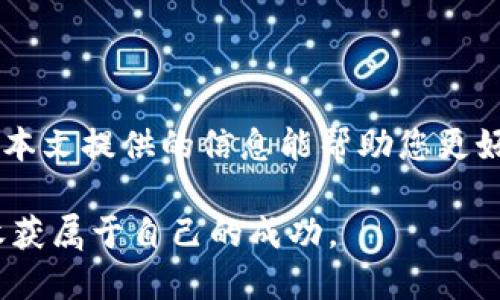 biao ti2023年最佳可提币至冷钱包的交易所推荐/biao ti

交易所,冷钱包,提币,加密货币,安全性/guanjianci

引言：如何选择交易所？

在快速发展的加密货币世界中，安全性是投资者最关心的问题之一。尤其是在经历了多起企业倒闭和安全漏洞事件后，越来越多的人选择将自己的数字资产存储在冷钱包中，以保护自己免受黑客攻击的威胁。那么，如何选择一个支持提币到冷钱包的交易所呢？本文将为大家推荐一些值得信赖的平台，并分析其特点和优势。

1. 提币至冷钱包的重要性

冷钱包是一种离线存储加密货币的方法，具有较高的安全性。不像热钱包那样一直连接互联网，冷钱包能有效防止黑客的攻击。将资金从交易所提币到冷钱包，可以降低资产被盗的风险。这意味着即使交易所遭遇安全问题，您的资产依然安全。在进行加密货币投资时，保证资产安全是一项基本且重要的策略。

2. 选择交易所的关键要素

选择合适的交易所进行交易和提币有几个重要的考量因素。首先是交易所的信誉和安全性，其次是提供的币种选择和交易费用，以及客服支持的质量。

在安全性方面，您可以查阅来源于其他用户的评价、调研平台的历史记录，并确认其是否曾遭受过重大安全事件。同时，透明的监管机制、全面的用户认证流程、以及良好的资金管理制度都是评估交易所安全性的重要指标。

交易费用也是不容忽视的方面。不同交易所的提币费用、交易手续费等可能存在显著差异。合理的手续费可以让您的交易更加高效而不损害收益。因此，在选择交易所时，一定要对比好几个平台，找到最具性价比的。

3. 2023年推荐的交易所

h43.1 Binance（币安）/h4

作为全球最大的加密货币交易所之一，币安以其丰富的交易对和高度的流动性而著称。币安支持多种加密货币的提币到冷钱包，其强大的安全体系也赢得了全球用户的信任。除了基本的比特币和以太坊外，币安还支持大量的小币种，让多样化投资成为可能。

币安的用户界面友好，新手也能快速上手。此外，币安还为用户提供了教育资源，帮助投资者提升交易能力和安全意识。通过币安的移动端应用，用户可以随时随地进行交易和提币，极大地提升了操作的便利性。

h43.2 Coinbase（币库）/h4

Coinbase 是一款极受欢迎的加密货币交易所，尤其是在美国，拥有庞大的用户群体。Coinbase 提供了简单易用的界面，适合新手进行加密货币投资。它也支持多种常见币种的提币到冷钱包，安全性高，用户资产得到了有效的保护。

虽然 Coinbase 的交易费用相对较高，但其提供的安全保障和便利性使其依然成为许多投资者的首选。此外，Coinbase 还推出了教育奖励项目，用户在学习加密货币知识的同时，还能获得一些币种作为奖励，提升了用户的参与感。

h43.3 Kraken/h4

Kraken 是一家老牌的加密货币交易所，以其安全性和透明性著称。它的平台提供了多种加密货币的交易和提币服务，用户可以轻松将资产转移至冷钱包。Kraken 在业内的声誉良好，也从未遭受过重大的安全漏洞事件，这让用户更加放心。

除了支持常见的加密货币外，Kraken 还提供期货交易和法币交易等多种功能，适合对市场有一定了解的投资者。此外，Kraken 的客服团队提供 24/7 支持，能够在遇到问题时快速获得帮助。

h43.4 Huobi（火币）/h4

火币是亚洲最大的加密货币交易平台之一，交易范围广泛，支持多种币种的提币到冷钱包。其高流动性和强大的风控机制使得火币成为全球用户的热门选择。火币在安全性方面表现出色，早已建立了多层级的安全防护体系，为用户提供了良好的保障。

火币还通过定期的安全审计和用户培训，提高用户的安全意识。他们的交易界面也进行了，让用户在操作时更加顺畅。

h43.5 Bitfinex/h4

Bitfinex 是全球领先的高端加密交易所，广受专业数字货币交易员欢迎。该平台提供多种先进的交易功能和分析工具，支持多种加密货币的提币。对于追求专业化交易的用户，Bitfinex 是一个不错的选择，其深厚的技术背景确保了用户的交易环境安全稳定。

尽管 Bitfinex 的界面相对复杂，可能不太适合新手，但其丰富的资源、市场分析和用户教育内容，让用户能够在实践中不断成长。其良好的流动性和深度也使得大额交易更加顺利。

4. 提币流程简述

不论是选择哪个交易所，提币到冷钱包的基本流程大致相同。以下是一般步骤：

ol
listrong注册账号：/strong在选择的交易所官方网站上注册一个账号，并完成实名认证。/li
listrong充值资金：/strong将所需的加密货币进行充值，账户需要一定的余额来进行提币。/li
listrong添加冷钱包地址：/strong在提币的界面中添加冷钱包的地址，确保地址的准确性。/li
listrong提交提币请求：/strong输入提币金额，确认无误后提交提币请求。/li
listrong等待资金到账：/strong根据区块链的处理速度，冷钱包到账时间可能有所不同，耐心等待。/li
/ol

5. 注意事项与风险提示

在提币过程中，有几个要注意的事项。首先，确保钱包地址的准确性，一旦资金转移到错误地址，将可能无法恢复。其次，在选择交易所时，要确认其正规性，以防上当受骗。此外，建议用户定期关注自我账户的安全性，开启双重认证，增强账户的防护能力。

值得注意的是，加密货币市场波动剧烈，不同付款资产的价值也会随时变化。在进行投资和提币之前，务必深思熟虑，控制好风险。永远不要把所有的资产存放在单一交易所，分散投资可以有效降低风险。

结论

选择一个安全、合规且支持冷钱包提币的交易所，对确保自己的资产安全至关重要。通过多方比较和权衡，您能够找到最适合自己的交易平台。希望本文提供的信息能帮助您更好地理解提币到冷钱包的流程与重要性。无论是新手还是老手，保持警觉，勤于学习，才能在加密货币的世界中立于不败之地。

在投身于这个富有挑战性和机遇的领域时，安全意识和知识的积累将是您最坚实的后盾。希望每位投资者都能够在加密货币的海洋中稳健前行，收获属于自己的成功。