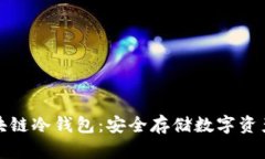 深入探讨区块链冷钱包：安全存储数字资产的最