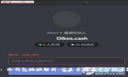 : 冷钱包地址解析：它是否存在于公链上？