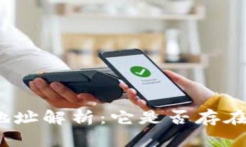 : 冷钱包地址解析：它是否存在于公链上？