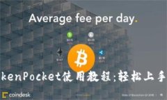全面解析TokenPocket使用教程：轻松上手区块链钱包