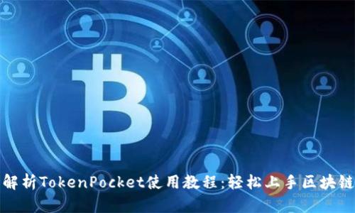 全面解析TokenPocket使用教程：轻松上手区块链钱包