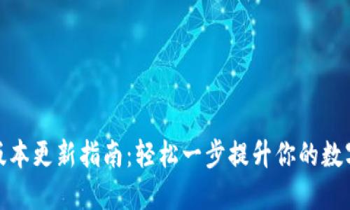 小狐钱包版本更新指南:轻松一步提升你的数字钱包体验