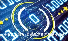 币圈三大钱包：掌握数字资产的安全之道