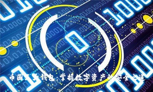 币圈三大钱包：掌握数字资产的安全之道