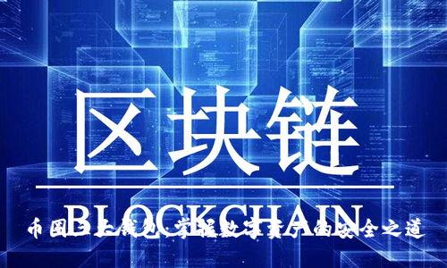 币圈三大钱包：掌握数字资产的安全之道
