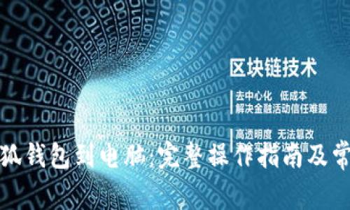 轻松连接小狐钱包到电脑:完整操作指南及常见问题解答