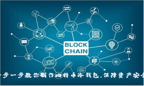 一步一步教你制作比特币冷钱包，保障资产安全！