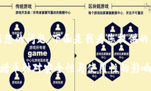 注意：根据您的问题，下面是我为您提供的内容格式。

冷钱包新增币种对安全性与使用性的影响解析