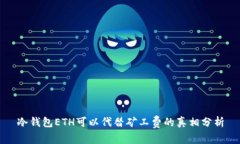 冷钱包ETH可以代替矿工费的真相分析