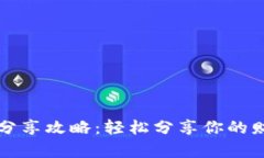 小狐钱包分享攻略：轻松分享你的财富与快乐