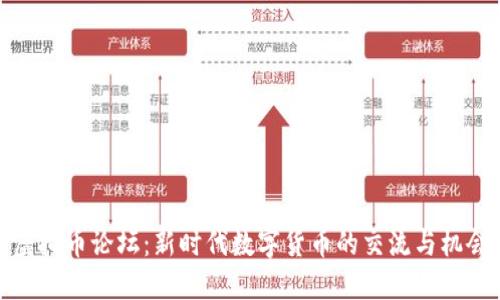虚拟币论坛：新时代数字货币的交流与机会