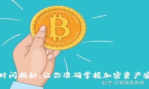 冷钱包调试时间揭秘：让你准确掌握加密资产安全的每一步