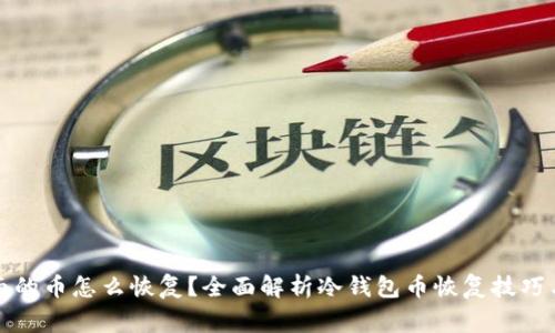 冷钱包里面的币怎么恢复？全面解析冷钱包币恢复技巧与注意事项