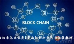 冷钱包里面的币怎么恢复？全面解析冷钱包币恢