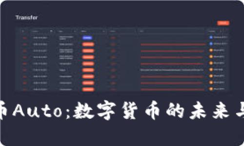探秘虚拟币Auto：数字货币的未来与投资机会