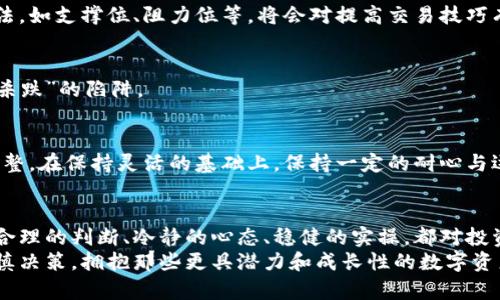 数字货币网页版下载：轻松获取热门交易平台，开启你的数字资产之旅 

数字货币, 交易平台, 网页版下载, 资产管理, 加密货币/guanjianci

引言：数字货币的崛起
随着互联网的发展与普及，数字货币渐渐走进了公众的视野。从比特币到以太坊，各种加密货币如雨后春笋般涌现。人们不仅希望了解这些虚拟货币的基本知识，还渴望找到合适的平台来管理和交易自己的数字资产。特别是在当今这个充满不确定性的时代，数字货币被视为一个具有潜力的投资方向。

为什么选择网页版下载数字货币交易平台
在众多的数字货币交易平台中，网页版下载的便利性无疑是其最大的优势之一。用户可以在任何拥有网络的地方进行交易，无需下载庞大的应用程序，这样既节省存储空间，又方便快速访问。
首先，网页版的使用界面通常设计得更加直观，用户可以一目了然地找到自己需要的功能。在网页上操作，许多平台提供实时更新的市场数据，让用户能够随时把握市场动态。正因为如此，越来越多的投资者选择通过网页版交易数字货币。
其次，没有频繁的更新和下载也降低了使用成本，避免了因为软件问题导致的资产损失。有些应用会因为更新而导致系统的不稳定，而网页版则能有效避免这些技术问题，给用户带来更好的体验。

如何选择合适的数字货币网页版下载平台
选择一个靠谱的数字货币交易平台是开启数字资产之旅的第一步。在选择时，你可以考虑以下几个方面：

1. 安全性
安全性无疑是选择交易平台时最重要的因素之一。用户可以查看平台是否提供双重认证、资产保险等安全措施。通过阅读用户评论或咨询社区，能够更直观地了解该平台的安全性如何。

2. 手续费和交易费用
各大平台的交易手续费、提款费用、充值费用等均存在差异，尽量选择那些费用透明且合理的平台。并非所有平台的高流动性都意味着高费用，所以，在选择时要仔细计算。

3. 交易对的种类
有些平台支持的数字货币交易对相对较少，而有些则提供了丰富的选择。你可以在该平台上找到你所关心的币种以及对应的交易对，方便进行资产配置。

4. 用户体验
平台的界面设计、客户服务的响应时间、解决问题的能力等都影响着用户的整体体验。选择一个界面友好、客户服务优秀的平台，会让你在交易时更加顺畅舒适。

5. 交易量和流动性
流动性直接影响到交易的顺畅程度以及价格的稳定性。可以事先查阅该平台的历史交易量，选择流动性强的交易平台能帮助你更好地控制交易风险。

数字货币网页版下载的操作指南
在选择了合适的平台后，接下来就是下载并注册账户。在此我们以一个常见的数字货币交易平台为例，简要介绍一下操作流程：

1. 登录官网
打开你所选择的交易平台的官方网站，通常在官网上都会提供点击下载的选项。确保你访问的是官方网站，以保证下载的安全性。

2. 注册账户
在主页上，找到注册按钮，填写所需的信息。这通常包括你的邮箱地址、密码，部分平台可能还会要求提供手机号码以完成双重认证。

3. 完成身份验证
大多数平台为遵循反洗钱法，会要求用户进行身份验证。你可能需要提供身份证明文件和地址证明，这一步骤虽然繁琐，但也是为了保护你的资产安全。

4. 充值及交易
在完成身份验证后，你可以将资金充值到你的账户。根据不同平台支持的充值方式，你可以选择银行转账、信用卡或使用其他数字货币为你所使用的交易账户充值。充值完毕后，你就可以开始进行交易了。

交易的基本技巧与策略
在进行数字货币交易时，掌握一些基本的交易技巧与策略通常能帮助用户更好地应对市场波动，增加成功几率。

1. 基本面分析
了解市场动态、关注法律监管政策、币种开发进度等，基本面分析在决定持有或出售资产时至关重要。尤其在重大新闻事件发生时，市场的波动会更加剧烈，此时需要多加关注。

2. 技术分析
通过分析价格走势图、成交量、技术指标等数据进行交易决策，可以帮助你更快速地判断市场情况。学习一些基本的技术分析方法，如支撑位、阻力位等，将会对提高交易技巧有很大帮助。

3. 制定止损策略
为了避免因市场剧烈波动造成的资产损失，制定止损策略是非常有必要的。设定一个合理的止损点，能够有效地避免踩入“追涨杀跌”的陷阱。

4. 定期审视投资组合
随着市场的变化，我们的投资组合也需要不时调整。审视自己持有的资产，参考技术与基本面，再结合市场情况，及时做出适当调整。在保持灵活的基础上，保持一定的耐心与远见。

结语：拥抱数字货币的未来
在这个瞬息万变的数字世界里，掌握数字货币的投资技能无疑是扭转个人资产状况的利器。但是，投资并非如看似的那般简单，合理的判断、冷静的心态、稳健的实操，都对投资者提出了新的挑战与要求。通过选择适合的平台、掌握交易的基本技巧与策略，才能更好地在数字货币的海洋中乘风破浪。
未来的财富世界，数字货币将会扮演越来越重要的角色。无论你是老手还是新手，投资之路任重而道远。希望各位投资者能够谨慎决策，拥抱那些更具潜力和成长性的数字资产，迎接新一轮的财富盛宴。