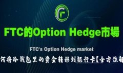 如何将冷钱包里的资金转移到银行卡？全方位解