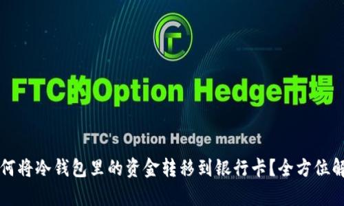 如何将冷钱包里的资金转移到银行卡？全方位解析