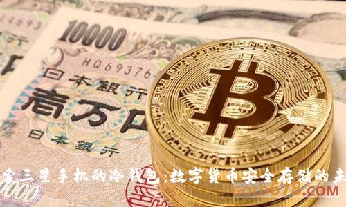 探索三星手机的冷钱包：数字货币安全存储的未来
