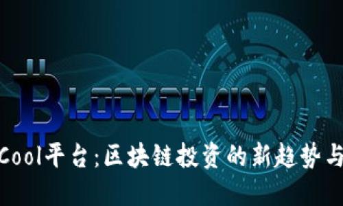 CoinCool平台：区块链投资的新趋势与机遇