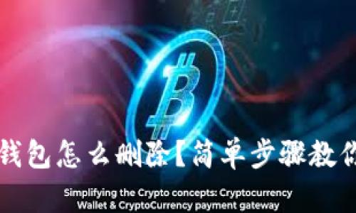 电脑小狐钱包怎么删除？简单步骤教你轻松操作