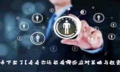 虚拟币下架了？看看你还能有哪些应对策略与投