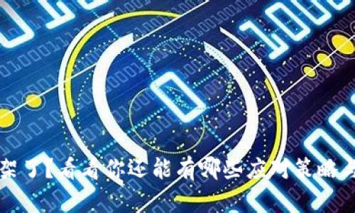 虚拟币下架了？看看你还能有哪些应对策略与投资选择