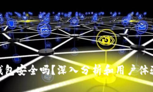808钱包安全吗？深入分析和用户体验分享
