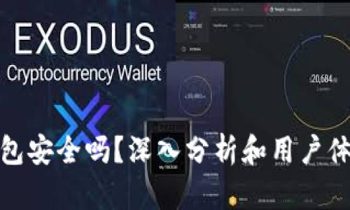 808钱包安全吗？深入分析和用户体验分享