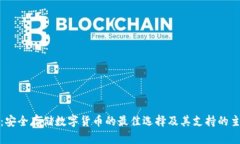 冷钱包：安全存储数字货币的最佳选择及其支持