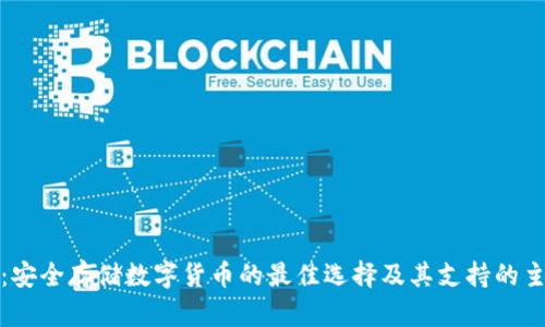 冷钱包：安全存储数字货币的最佳选择及其支持的主流币种