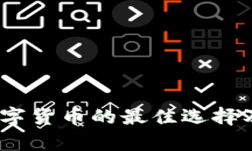 冷钱包：安全存储数字货币的最佳选择及其支持的主流币种