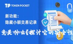 数字钱包究竟是什么？探讨它的安全性与潜在骗