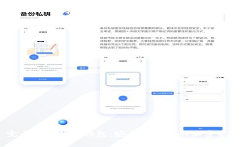 完全开源的冷钱包：安全存储你的加密资产