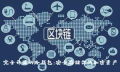 完全开源的冷钱包：安全存储你的加密资产