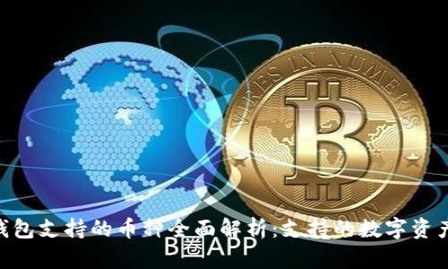 MetaMask钱包支持的币种全面解析：支持的数字资产与使用技巧