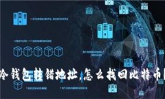 冷钱包转错地址，怎么找回比特币？