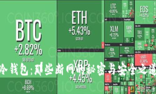 冷钱包：那些断网的秘密与安全之道