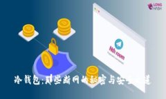 冷钱包：那些断网的秘密与安全之道