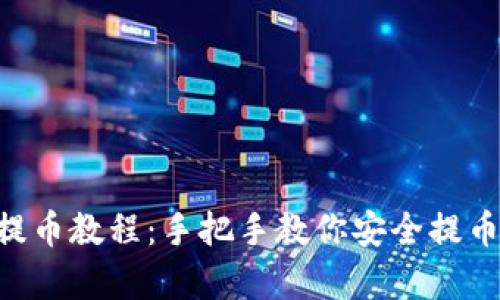 中本聪小狐钱包二次提币教程：手把手教你安全提币，让数字资产更有保障