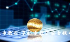 中本聪小狐钱包二次提币教程:手把手教你安全