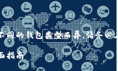 提示：由于确认每个具体过程可能因不同的钱包类型而异，请务必在操作前仔细阅读您选择的钱包文档。

如何安全地将以太坊转入冷钱包：全面指南