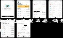 提示：由于确认每个具体过程可能因不同的钱包