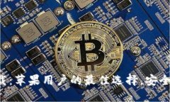 小狐钱包官方下载:苹果用户的最佳选择,安全